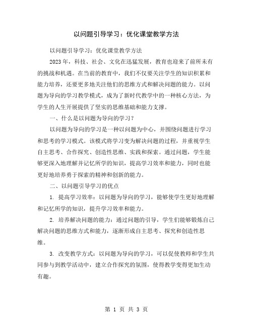 以问题引导学习：优化课堂教学方法