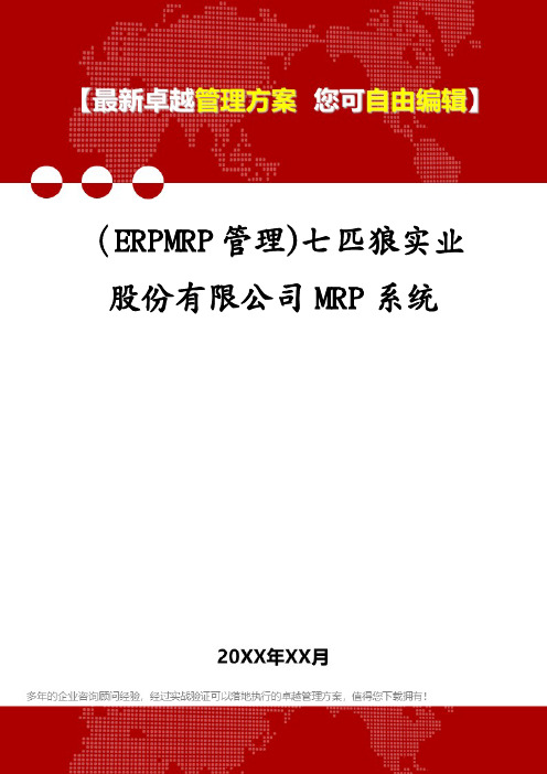 (ERPMRP管理)七匹狼实业股份有限公司MRP系统