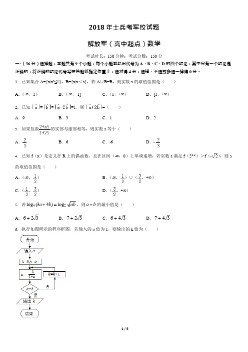 军考试题-2018年解放军(高中起点)军考数学模拟题(可编辑修改word版)