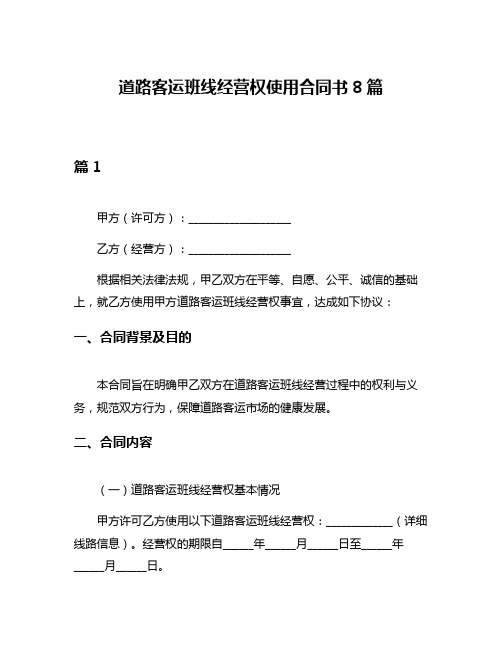 道路客运班线经营权使用合同书8篇