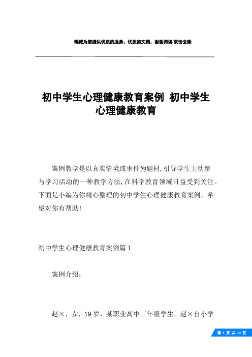 初中学生心理健康教育案例 初中学生心理健康教育