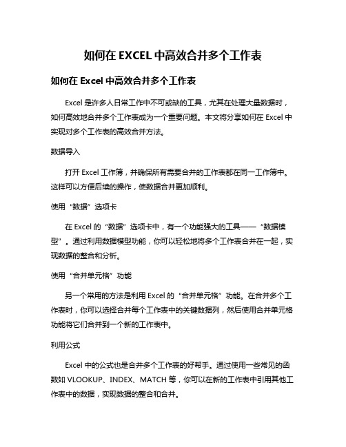 如何在EXCEL中高效合并多个工作表