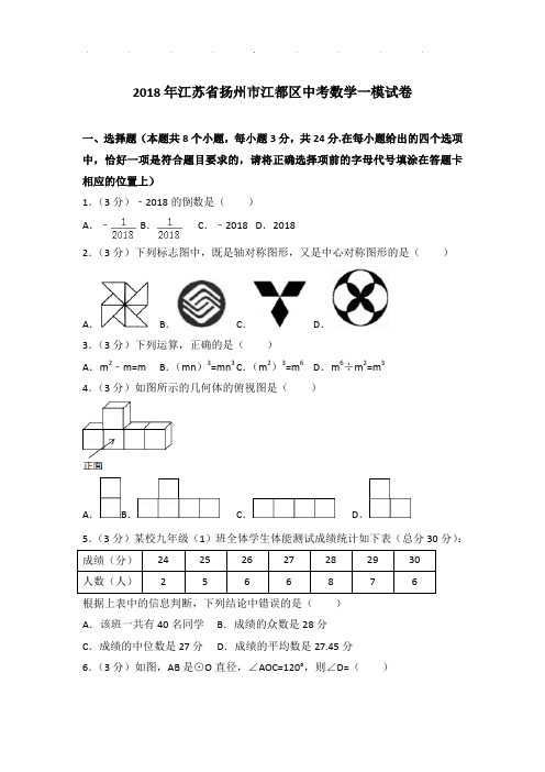 2018年江苏省扬州市江都区数学中考一模试卷及参考答案PDF(解析版)