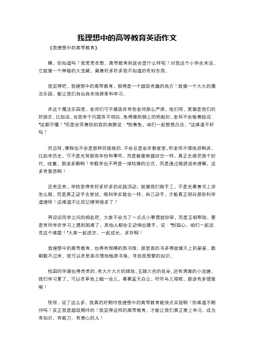 我理想中的高等教育英语作文