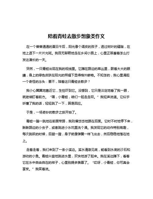 陪着青蛙去散步想象类作文