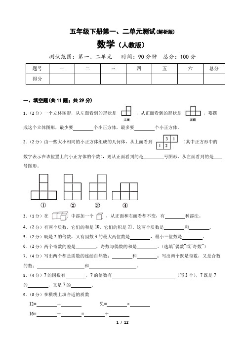 2023年人教版五年级数学下册第一二单元测试卷含答案