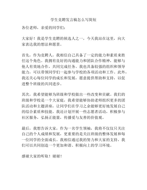 学生竞聘发言稿怎么写简短