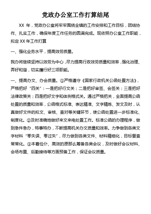 党政办公室工作打算结尾