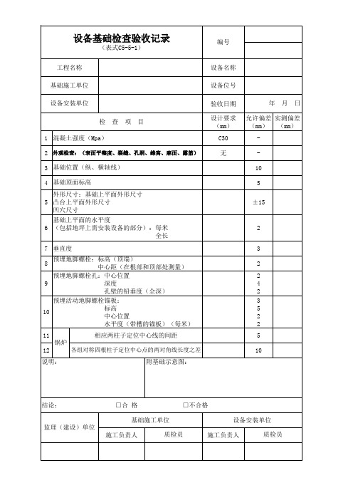 市政工程设备安装调试记录通用表格