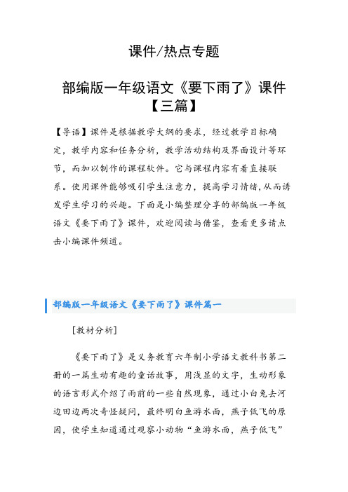 部编版一年级语文《要下雨了》课件【三篇】