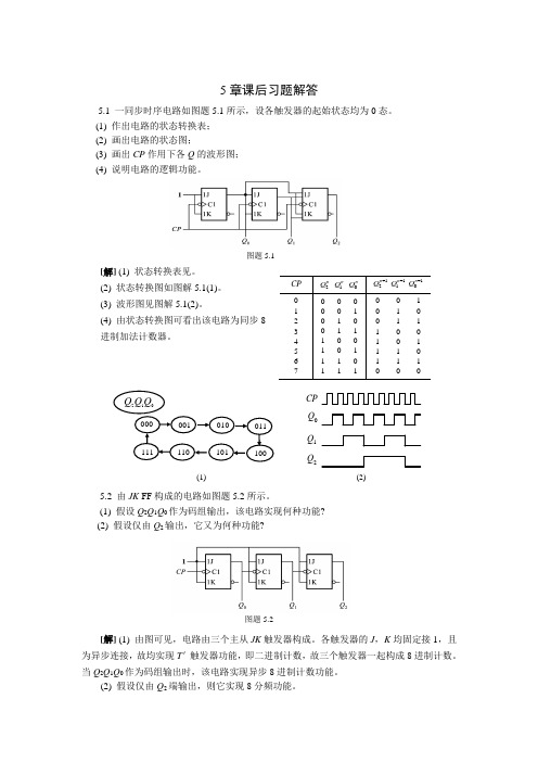 数电第5章习题解答张克农版