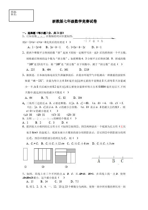 浙教版七年级数学竞赛试卷(含答案)