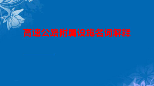 高速公路附属设施及构造物的认识和名词解释