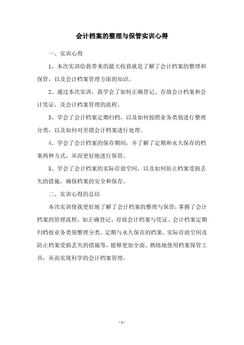 会计档案的整理与保管实训心得