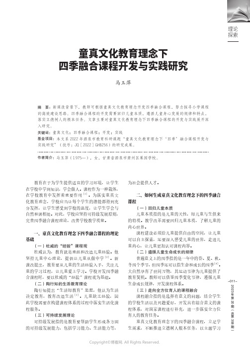 童真文化教育理念下四季融合课程开发与实践研究