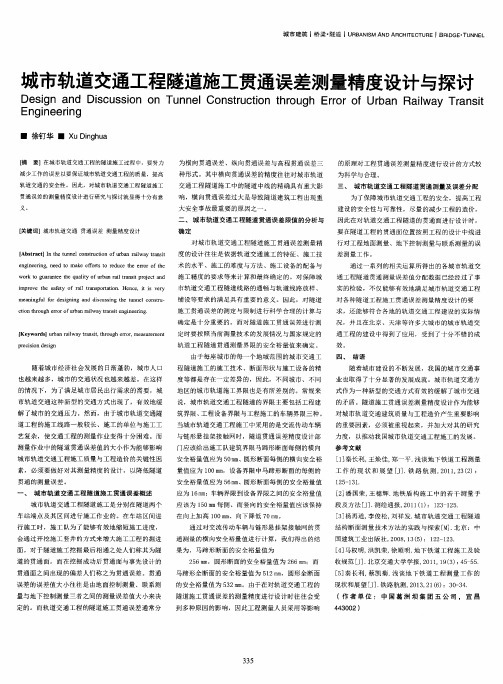 城市轨道交通工程隧道施工贯通误差测量精度设计与探讨