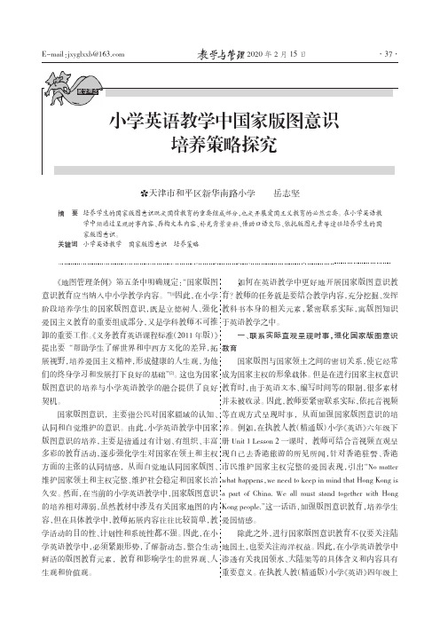 小学英语教学中国家版图意识培养策略探究