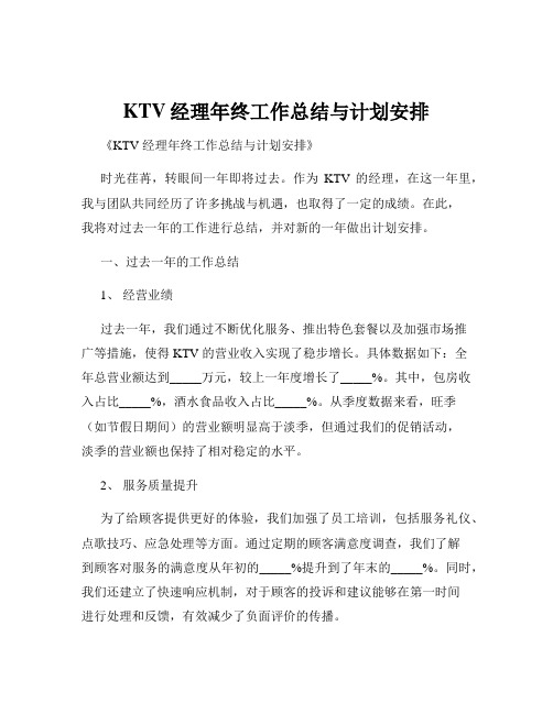 KTV经理年终工作总结与计划安排