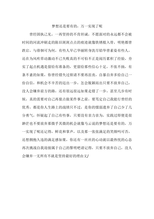 梦想还是要有的万一实现了呢-作文