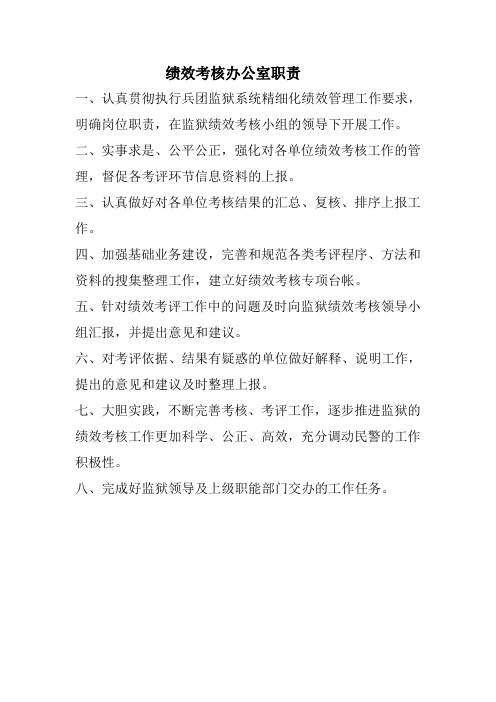 绩效考核办公室职责