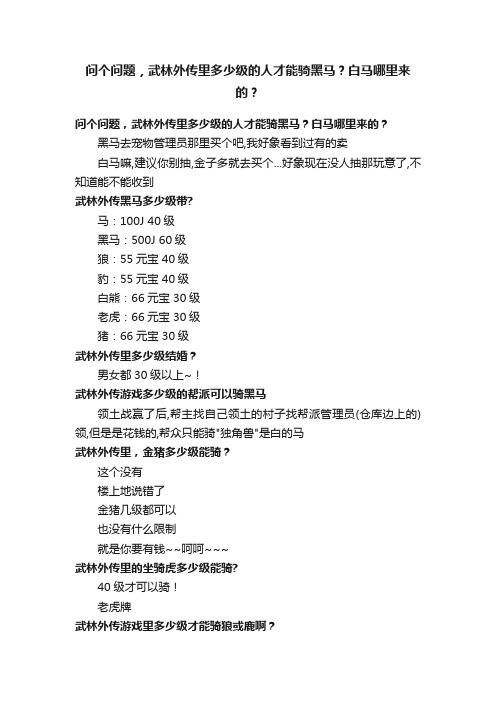 问个问题，武林外传里多少级的人才能骑黑马？白马哪里来的？