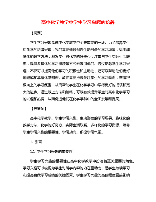 高中化学教学中学生学习兴趣的培养