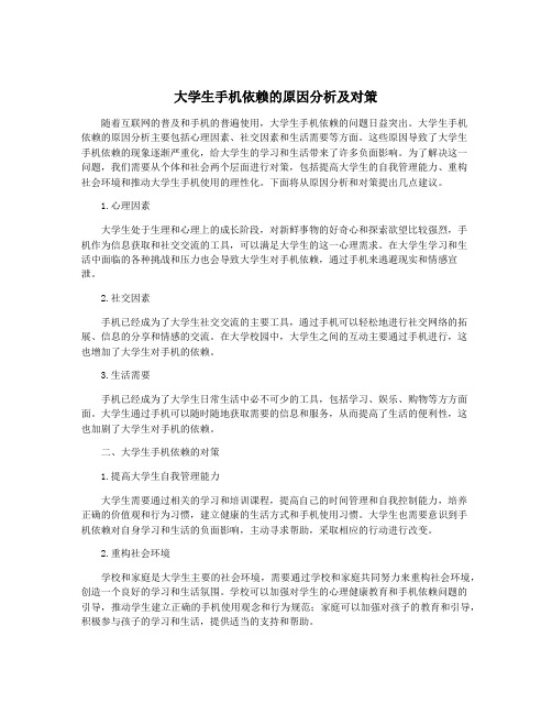 大学生手机依赖的原因分析及对策