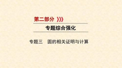 中考数学 第二部分 专题综合强化 专题三 圆的相关证明与计算实用课件