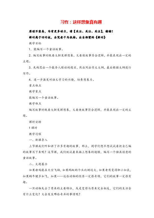 部编版语文三年级下册习作：这样想象真有趣教案与反思