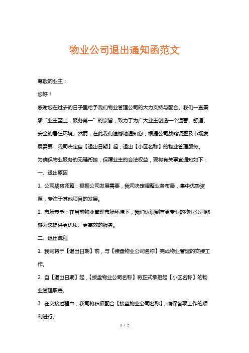 物业公司退出通知函范文