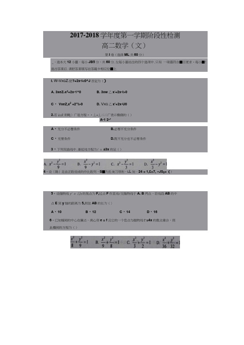 山东省枣庄市第八中学东校区2017-2018学年高二上学期第二次月考(12月)数学(文)试题扫描版含