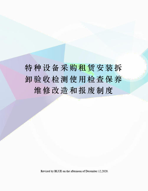 特种设备采购租赁安装拆卸验收检测使用检查保养维修改造和报废制度
