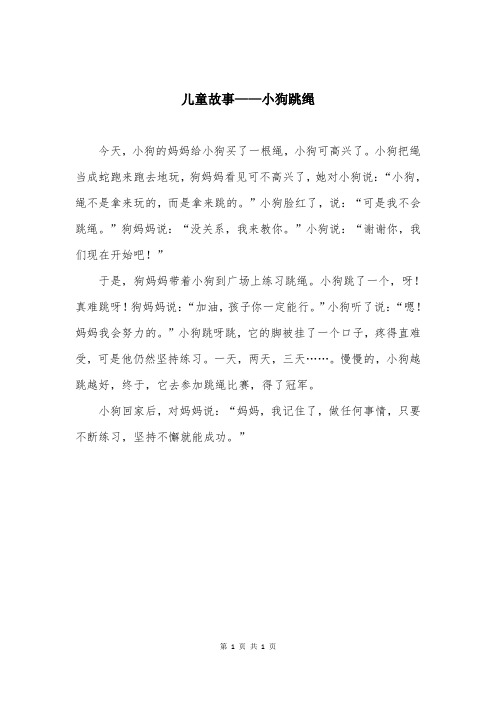 儿童故事——小狗跳绳