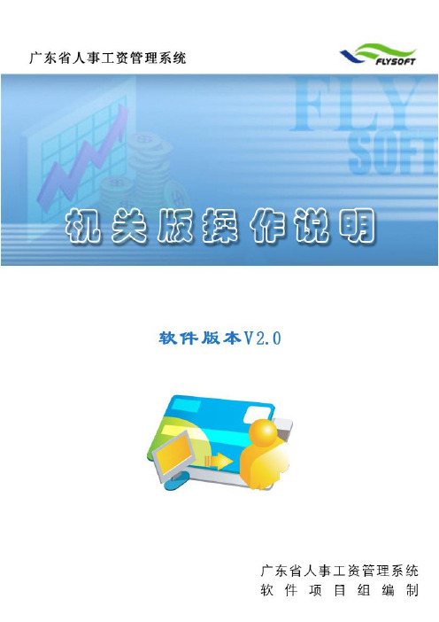 广东省人事工资管理系统机关说明书V20【用心整理精品资料】