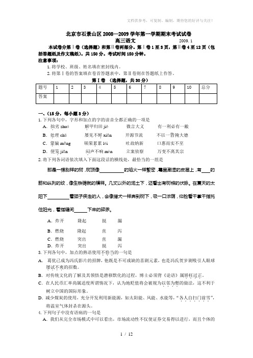 北京石景山期末考试高三语文试题