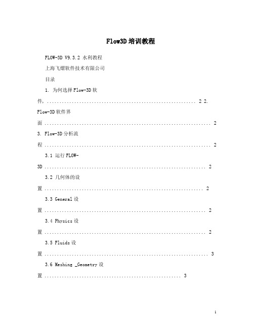 Flow3D培训教程