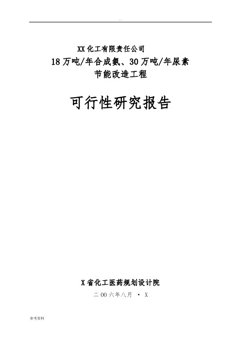 化工有限责任公司18万吨年合成氨、30万吨年尿素节能改造工程可行性实施报告