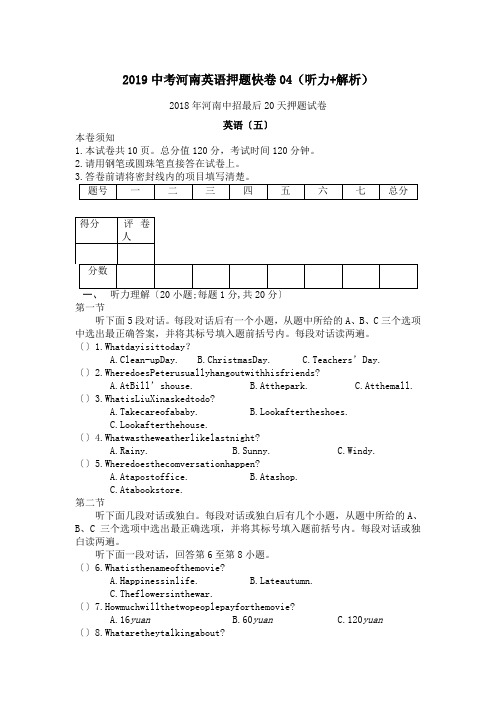 2019中考河南英语押题快卷04(听力+解析).doc