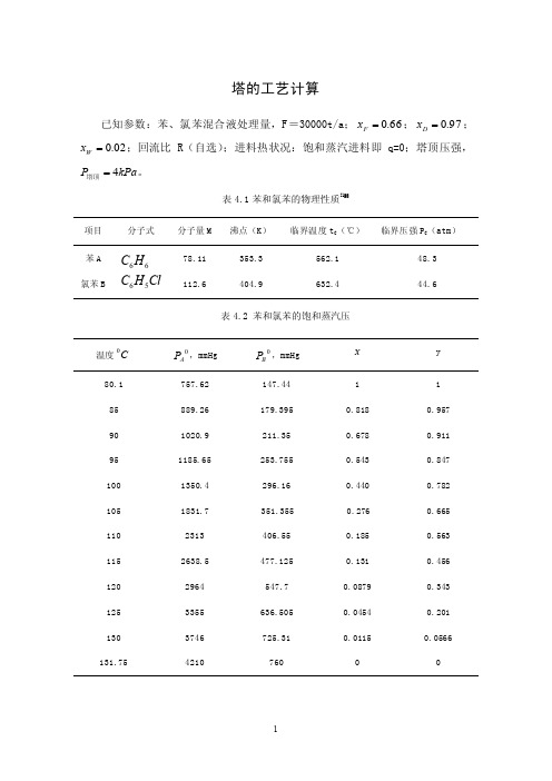 塔的工艺计算