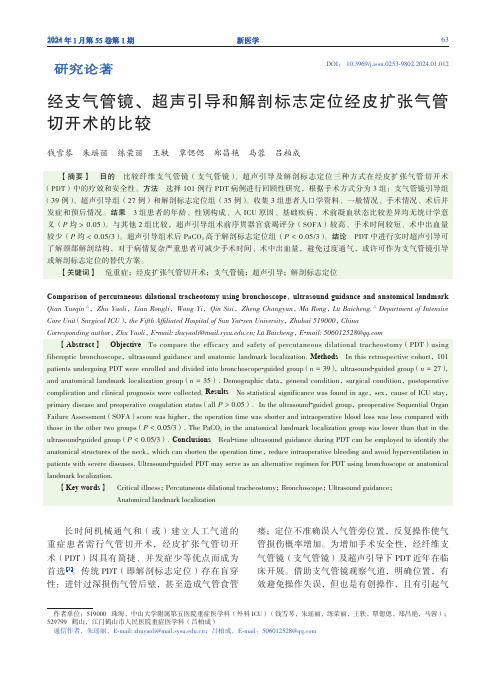 经支气管镜、超声引导和解剖标志定位经皮扩张气管切开术的比较