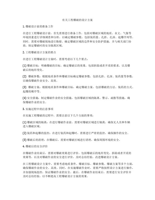 有关工程爆破的设计方案