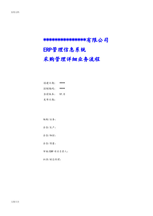 基于某金蝶K3ERP系统之采购管理系统详细业务流程