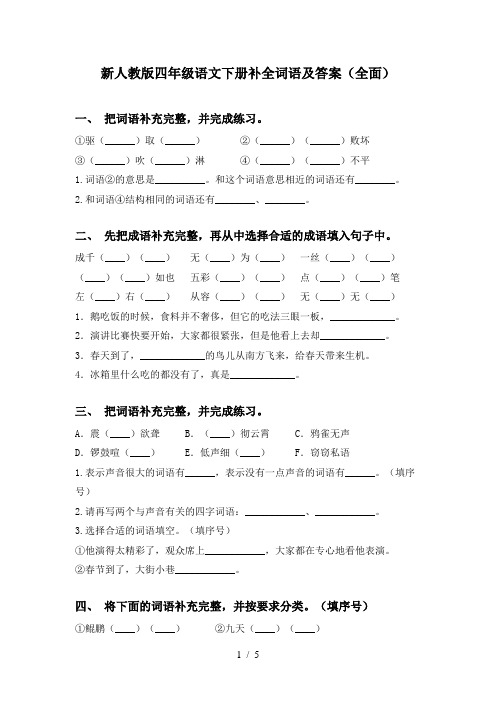 新人教版四年级语文下册补全词语及答案(全面)