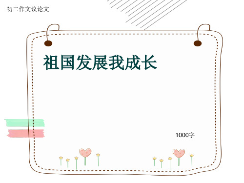 初二作文议论文《祖国发展我成长》1000字(共12页PPT)