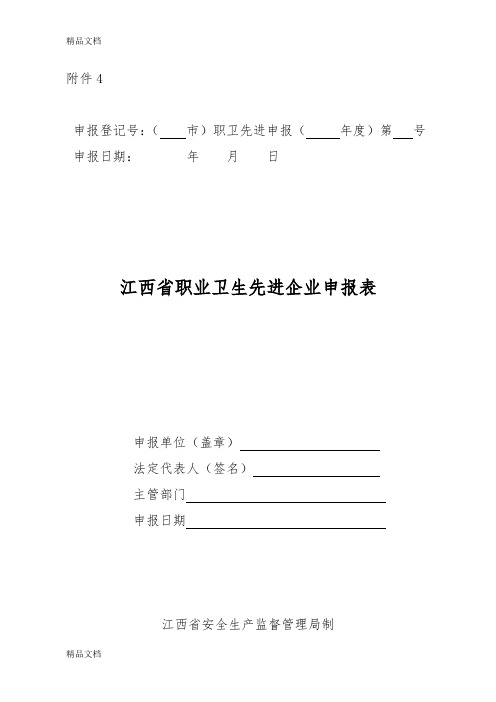 (整理)江西省职业卫生先进企业申报表