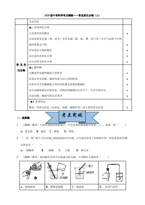 2019届中考复习 浙教版科学 考点精练常见的化合物(A)