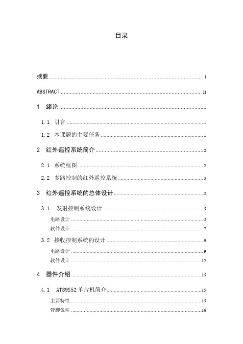 红外多路遥控发射与接收系统设计与实现   毕业设计