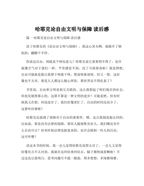 哈耶克论自由文明与保障 读后感