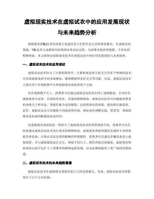 虚拟现实技术在虚拟试衣中的应用发展现状与未来趋势分析