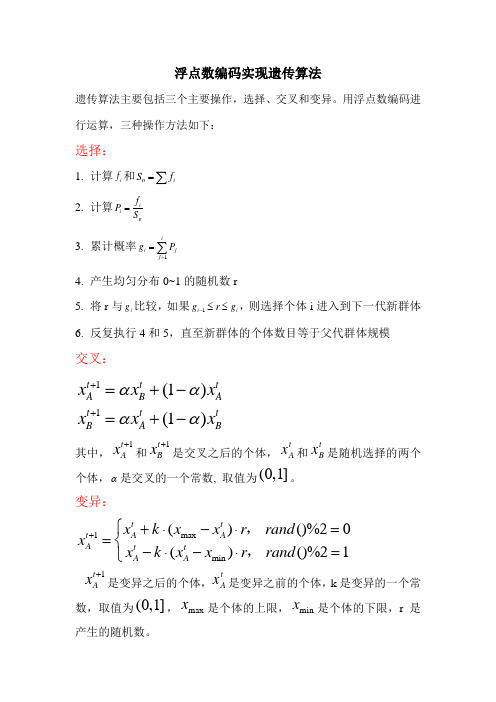 遗传算法(浮点数编码)